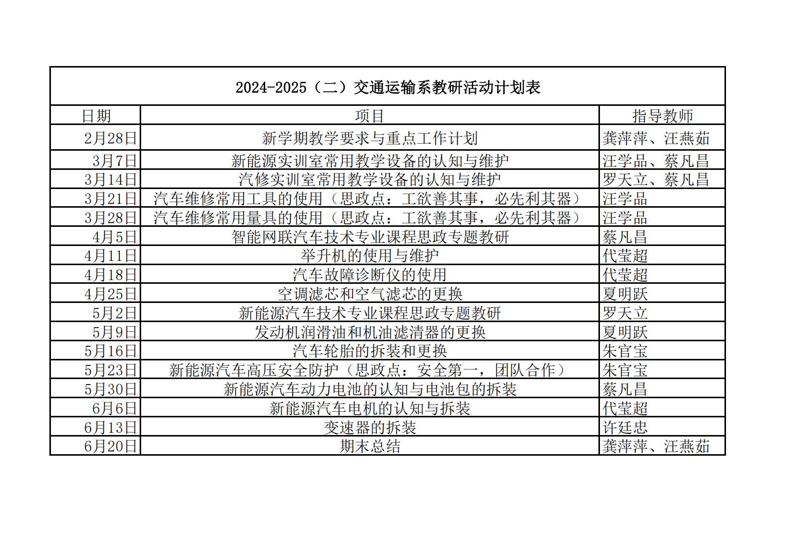 交通運(yùn)輸系24-25(二）教研活動(dòng)計(jì)劃表_00.jpg